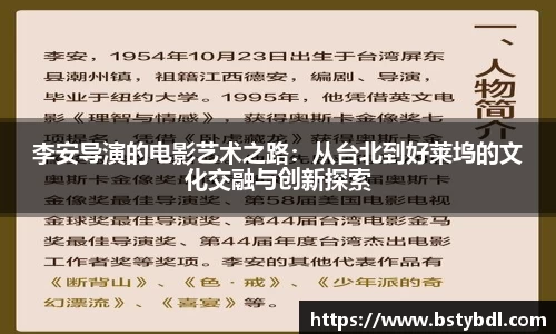 李安导演的电影艺术之路：从台北到好莱坞的文化交融与创新探索
